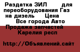 Раздатка ЗИЛ-157 ( для переоборудования Газ-66 на дизель ) › Цена ­ 15 000 - Все города Авто » Продажа запчастей   . Карелия респ.